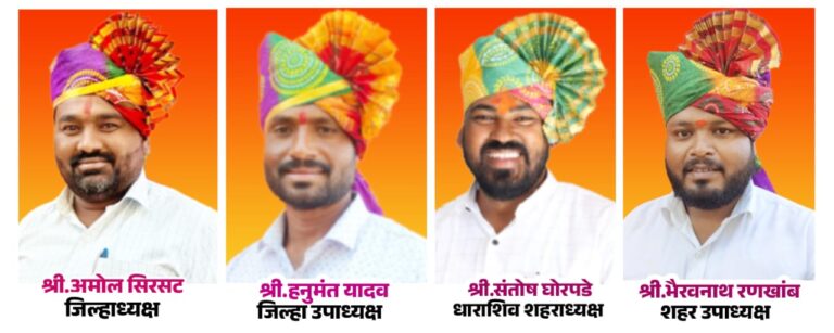 शिवराज्याभिषेक सोहळा समिती धाराशिवची नवीन कार्यकारिणी जाहीर